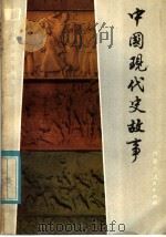 中国现代史故事 1984 PDF电子版封面 7089·374 清泓编写