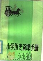 小学历史备课手册 上 1984 PDF电子版封面 7275·226 颜吉鹤,王英光编