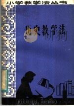 历史教学法（1983 PDF版）