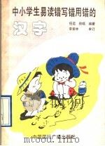 中小学生易读错写错用错的汉字（1993 PDF版）