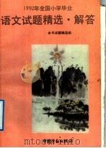 1992年全国小学毕业语文试题精选·解答（1992 PDF版）