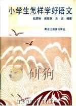 小学生怎样学好语文 1990 PDF电子版封面 7531612283 赵国材等编著