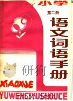 小学语文词语手册  第2册（1986 PDF版）