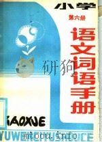 小学语文词语手册  第6册（1986 PDF版）