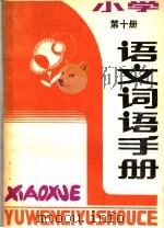 小学语文词语手册  第10册（1986 PDF版）