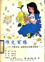 作文百练  片断作文、四体作文训练与指导（1992 PDF版）