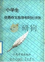 小学生优秀作文指导和对比评改（1992 PDF版）