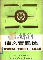 语文套题选 1985 PDF电子版封面 7371·41 沈阳市中小学教学研究室编