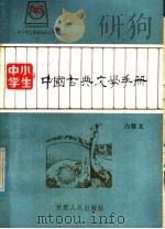 中小学生中国古典文学手册 1985 PDF电子版封面 11096·111 白敬文著