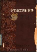 小学语文教材教法（1984 PDF版）
