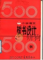 小学语文板书设计500例 1988 PDF电子版封面 7538203788 刘明佐等编写