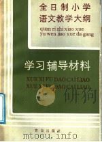 《全日制小学语文教学大纲》学习辅导材料 1987 PDF电子版封面 7543600307 朱敬本主编