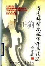 李吉林情境教学详案精选 1990 PDF电子版封面 7533406028 李吉林著