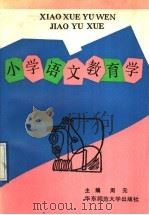 小学语文教育学（1992 PDF版）