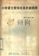 小学语文教学改革的新趋势 关于“三个百问”与小学语文教学 1985 PDF电子版封面 7284·562 袁微子,魏大义主编