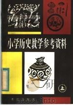 小学历史教学参考资料  上（1981 PDF版）