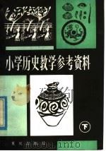 小学历史教学参考资料  下（1982 PDF版）