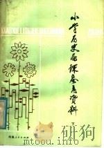 小学历史备课参考资料  下（1982 PDF版）