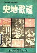 史地歌谣   1992  PDF电子版封面  7560111939  杨芹波编 