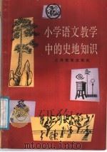 小学语文教学中的史地知识 1987 PDF电子版封面 7150·3883 肖竹等编写