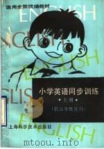 小学英语同步训练  上（1992 PDF版）