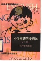 小学英语同步训练  下（1992 PDF版）