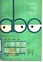 小学英语词汇手册（1989 PDF版）
