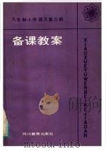 六年制小学语文第3册备课教案（1984 PDF版）
