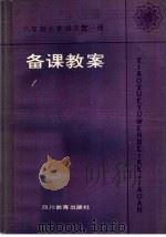 六年制小学语文第1册备课教案（1984 PDF版）