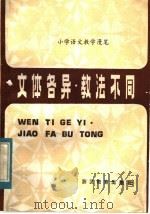 文体各异.教法不同 小学语文教学漫笔 1984 PDF电子版封面 7346·134 周一贯著