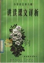 小学语文第8册讲读课文详析 1984 PDF电子版封面 7284·407 龚浩康编著