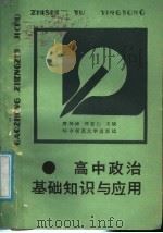 高中政治基础知识与应用 第2版 1987 PDF电子版封面 7562200831 詹柄椿,邢安仁主编