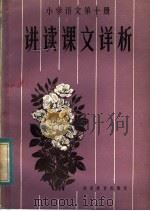 小学语文第10册讲读课文详析（1984 PDF版）