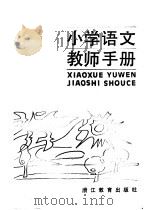 小学语文教师手册（1984 PDF版）