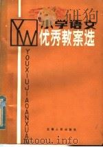 小学语文优秀教案选 1984 PDF电子版封面 7116·1025 《云南教育》编辑部汇编