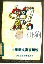 小学语文寓言解说（1984 PDF版）