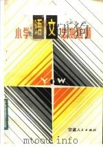 小学语文总测验题（1984 PDF版）