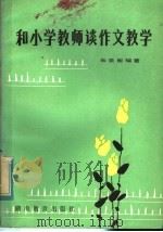 和小学教师谈作文教学 1984 PDF电子版封面 7284·310 朱景衡编著