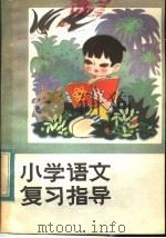 小学语文复习指导（1983 PDF版）