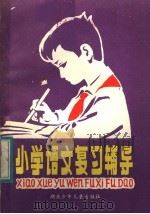 小学语文复习辅导（1983 PDF版）