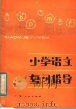 小学语文复习指导（1983 PDF版）