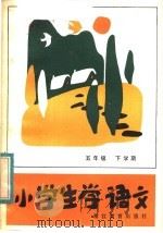 小学生学语文  五年级下学期（1983 PDF版）