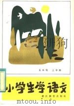 小学生学语文  五年级上学期（1984 PDF版）