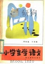 小学生学语文（1984 PDF版）