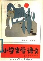 小学生学语文  四年级上学期（1984 PDF版）