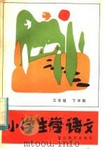 小学生学语文  三年级下学期（1984 PDF版）