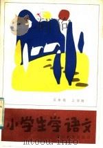 小学生学语文  三年级上学期（1984 PDF版）