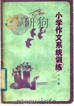 小学作文系统训练  五年级（1985 PDF版）
