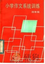 小学作文系统训练  四年级（1984 PDF版）
