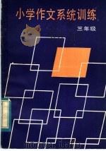 小学作文系统训练  三年级（1984 PDF版）